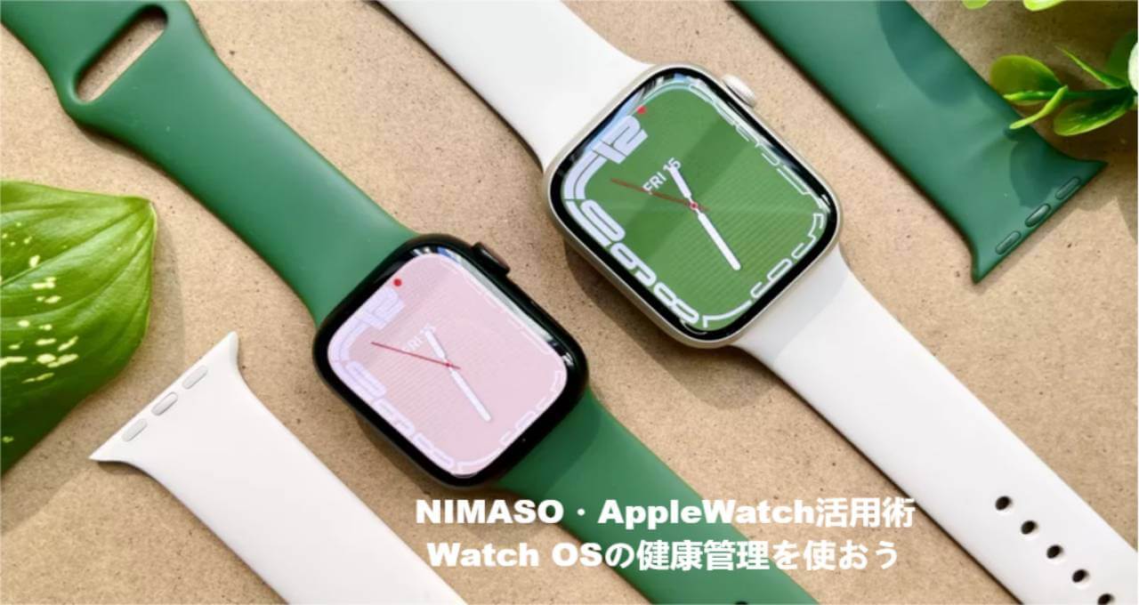 Apple Watch活用術