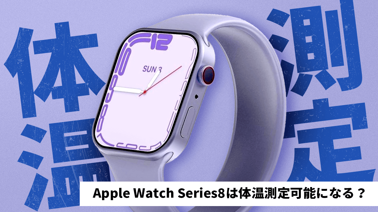 Apple Watch Series8は体温測定可能