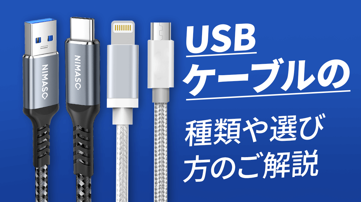 USBケーブルの選び方やご解説