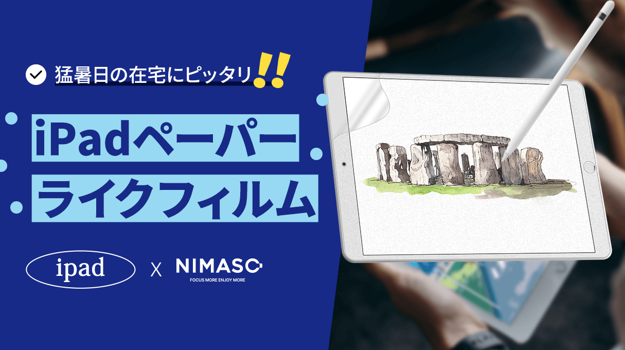 NIMASOのiPadペーパーライクフィルム