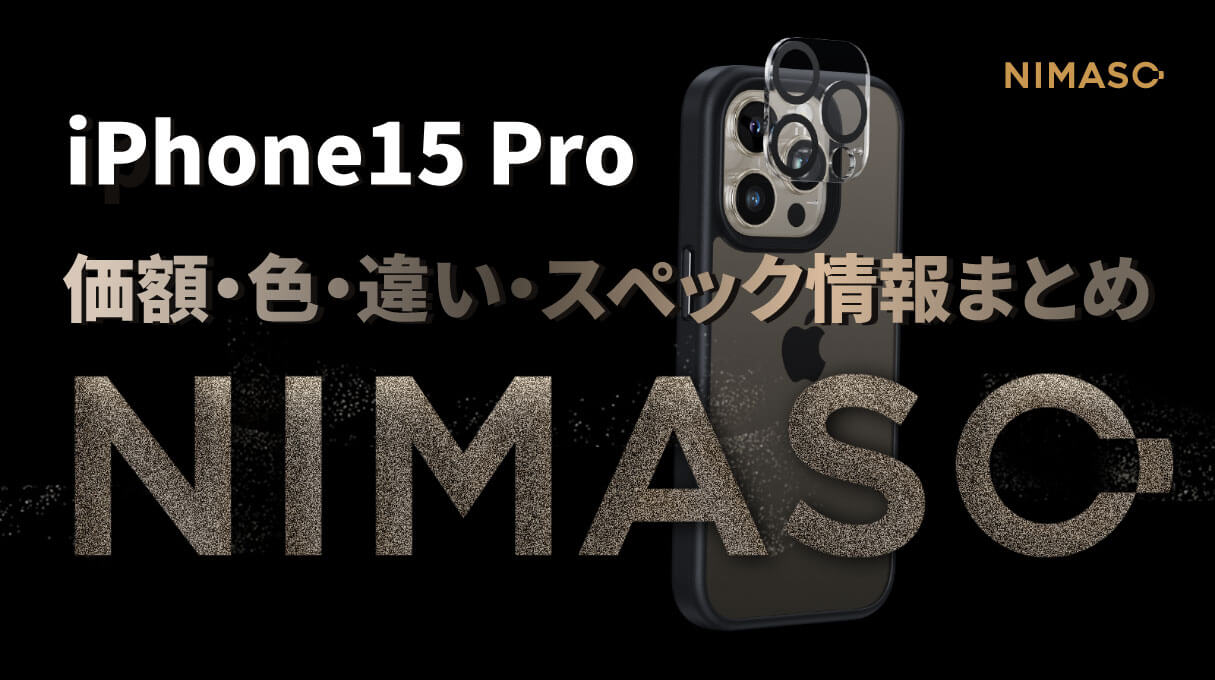 iphone15Pro価額・色・違い・スペック情報まとめ｜9/22発売日にNIMASO