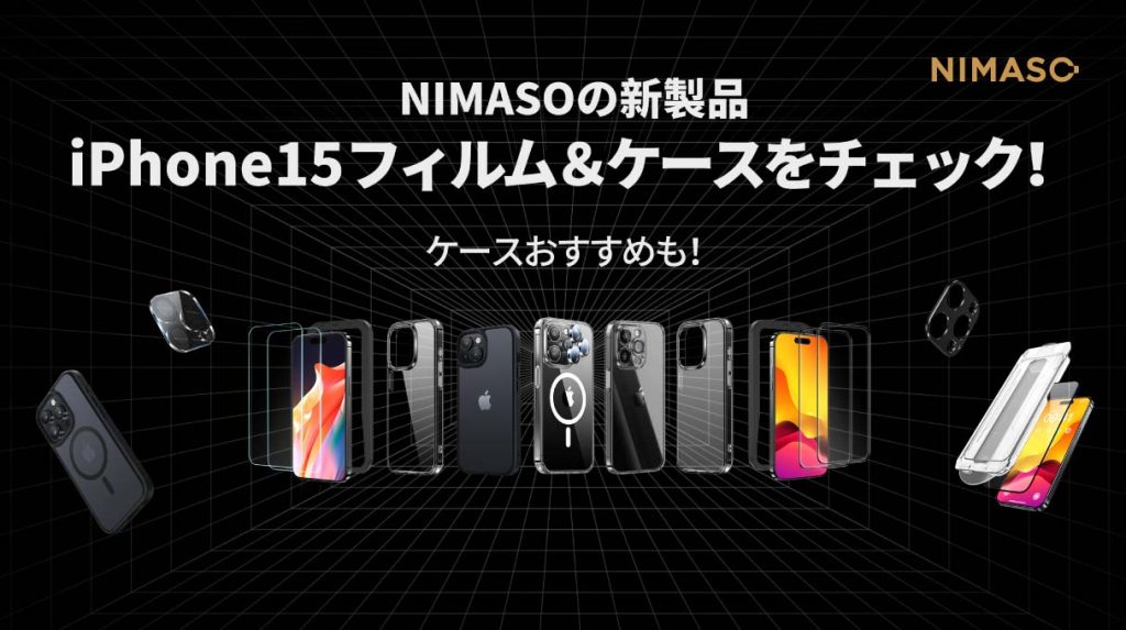 NIMASOのiPhone15フィルムとケースの新製品紹介とケースおすすめ