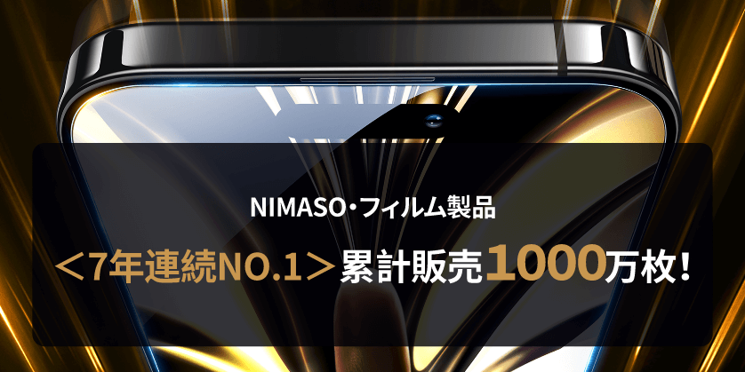 NIMASOガラスフィルム7年連続NO.1